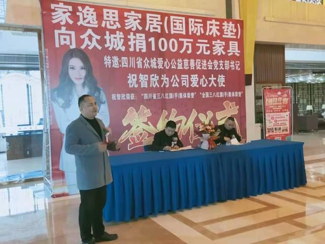 家逸思家具爱心公益捐赠暨祝智欣代言爱心大使签约仪式